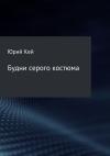 Юрий Кей - Будни серого костюма