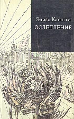 Обложка книги «Ослепление» — Элиас Канетти