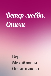 Ветер любви. Стихи