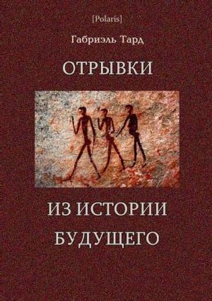 Обложка книги «Отрывки из истории будущего» — Габриэль Тард