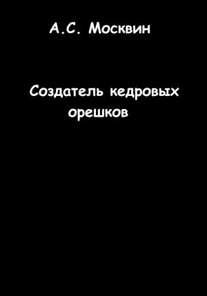 Обложка книги «Создатель кедровых орешков» — Антон Москвин