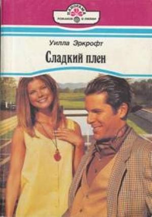 Обложка книги «Сладкий плен» — Уилла Эркрофт