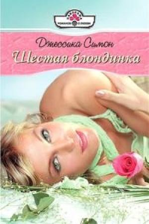 Обложка книги «Шестая блондинка» — Джессика Симон