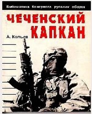 Обложка книги «Чеченский капкан» — Андрей Савельев