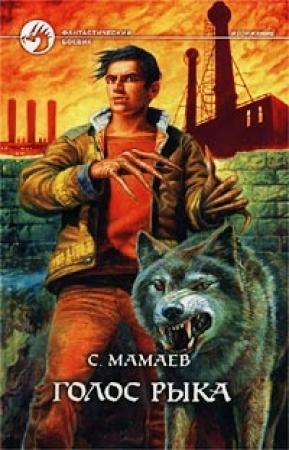 Обложка книги «Голос Рыка» — Сайфулла Мамаев