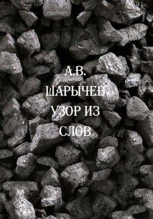 Обложка книги «Узор из слов» — Алексей Шарычев
