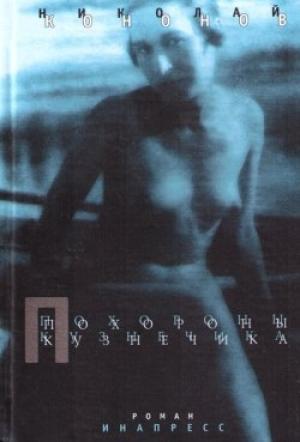 Обложка книги «Похороны кузнечика» — Николай Кононов