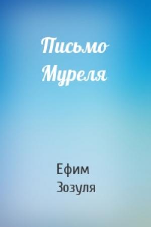 Обложка книги «Письмо Муреля» — Ефим Зозуля