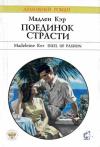 Мадлен Кэр - Поединок страсти
