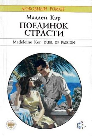 Обложка книги «Поединок страсти» — Мадлен Кэр