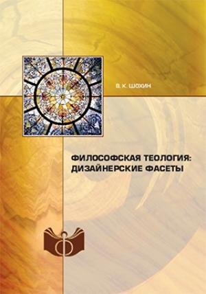 Обложка книги «Философская теология: дизайнерские фасеты» — Владимир Шохин