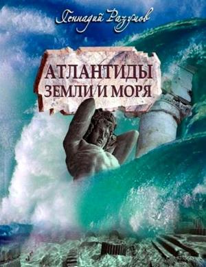Обложка книги «Атлантиды Земли и моря» — Геннадий Разумов