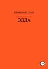 Ольга Афанасьева - ОДДА