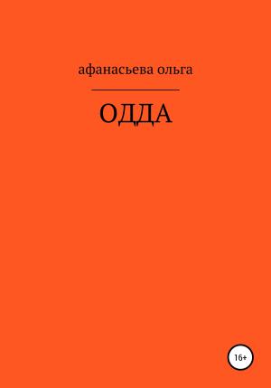 Обложка книги «ОДДА» — Ольга Афанасьева