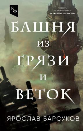 Обложка книги «Башня из грязи и веток» — Ярослав Барсуков