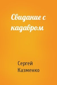 Сергей Казменко - Свидание с кадавром