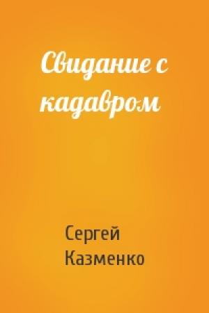 Обложка книги «Свидание с кадавром» — Сергей Казменко