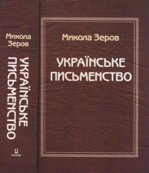 Обложка книги «Українське письменство» — Микола Зеров