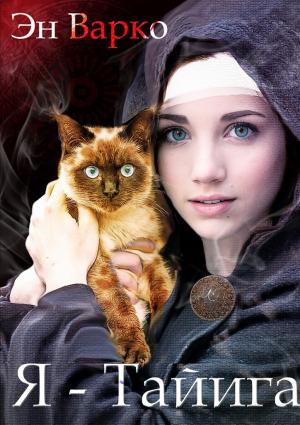 Обложка книги «Я – Тайига» — Эн Варко