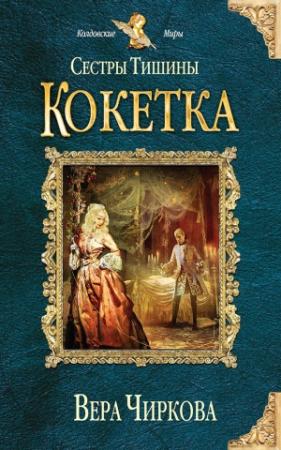 Обложка книги «Кокетка» — Вера Чиркова