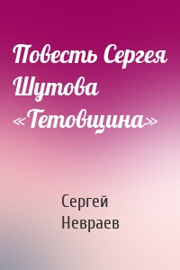 Повесть Сергея Шутова «Тетовщина»