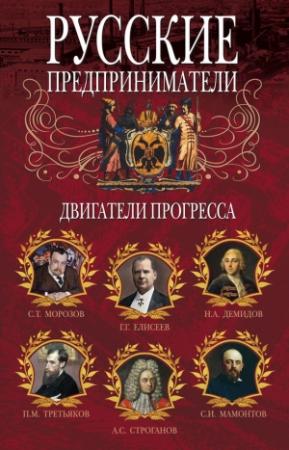 Обложка книги «Русские предприниматели. Двигатели прогресса» — Ирина Мудрова