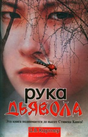 Обложка книги «Рука дьявола» — Дин Картер