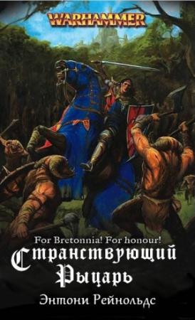 Обложка книги «Странствующий рыцарь» — Энтони Рейнольдс