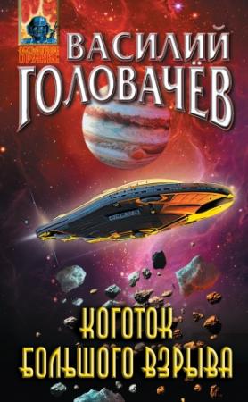 Обложка книги «Коготок Большого Взрыва» — Василий Головачёв