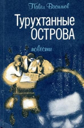 Обложка книги «Турухтанные острова» — Павел Васильев