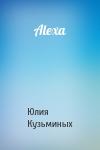 Юлия Кузьминых - Alexa