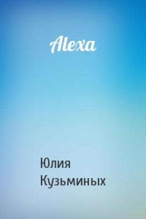 Обложка книги «Alexa» — Юлия Кузьминых