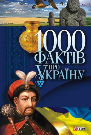 Обложка книги «1000 фактів про Україну» — Владимир Владимирович Сядро
