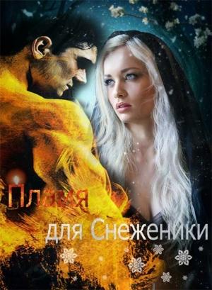 Обложка книги «Пламя для Снеженики» — Анна Рассохина