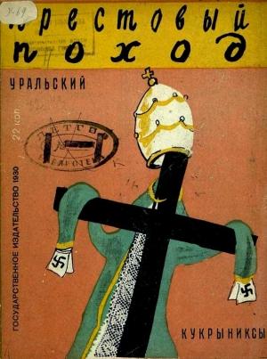 Обложка книги «Крестовый поход» — Борис Уральский