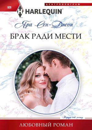 Обложка книги «Брак ради мести» — Яра Сен‑Джон