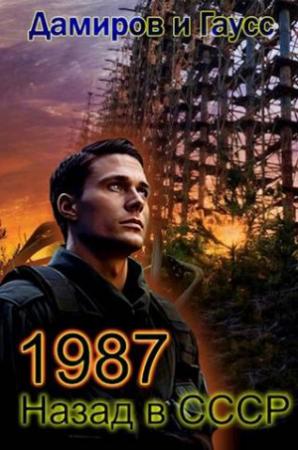 Обложка книги «Назад в СССР 1987. Книга 7» — Максим Гаусс, Рафаэль Дамиров