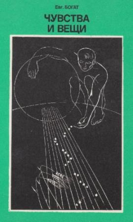 Обложка книги «Чувства и вещи» — Евгений Богат