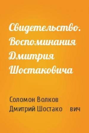 Обложка книги «Свидетельство. Воспоминания Дмитрия Шостаковича» — Соломон Волков, Дмитрий Шостако́вич
