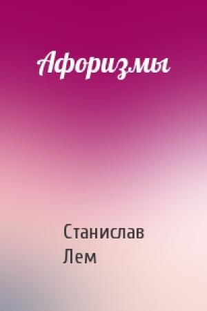 Обложка книги «Афоризмы» — Станислав Лем