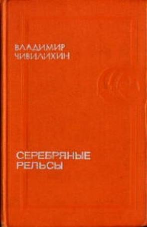 Обложка книги «Серебряные рельсы» — Владимир Чивилихин