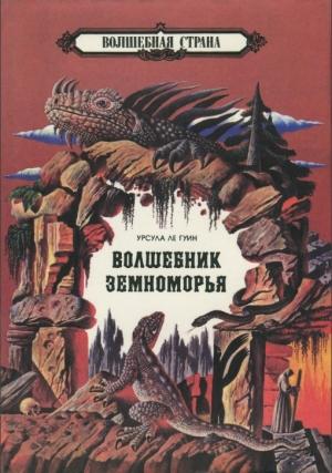Обложка книги «Волшебник Земноморья. Могилы Атуана. Том 1» — Урсула Ле Гуин