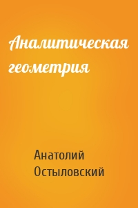 Аналитическая геометрия