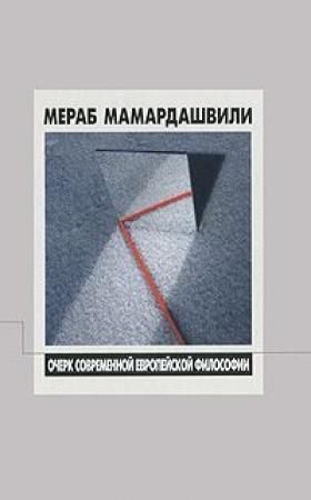 Обложка книги «Современная европейская философия (XX век), беседы 1-2» — Мераб Мамардашвили