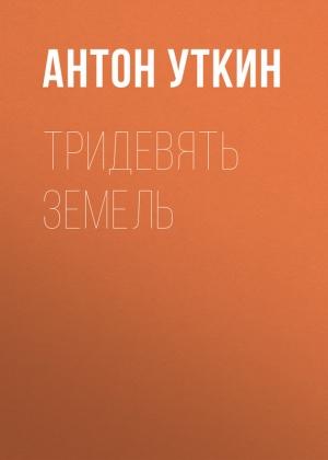 Обложка книги «Тридевять земель» — Антон Уткин