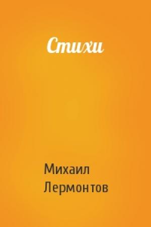Обложка книги «Стихи» — Михаил Лермонтов