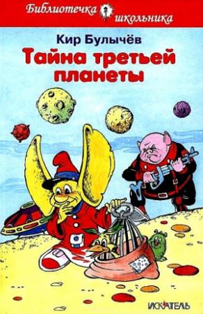 Обложка книги «Тайна третьей планеты. Повесть» — Кир Булычев