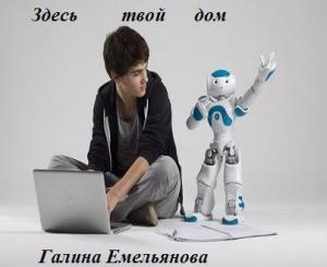 Обложка книги «Здесь твой дом (СИ)» — Галина Емельянова