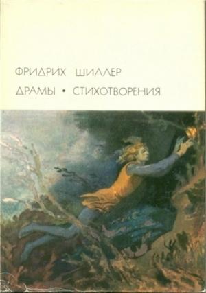 Обложка книги «Драмы. Стихотворения» — Фридрих Шиллер