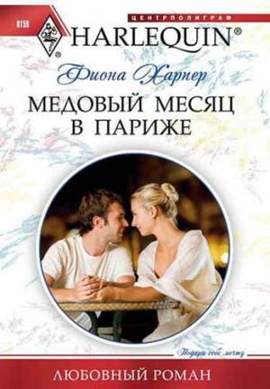Обложка книги «Медовый месяц в Париже» — Фиона Харпер